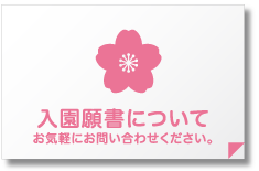 入園願書について