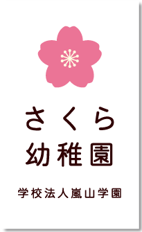 京都 学校法人 嵐山学園 さくら幼稚園 - 健康で明るく、元気な子になあれ ...